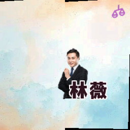 林薇